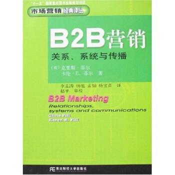 b2b營銷:關系,系統與傳播