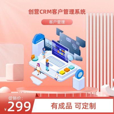 創(chuàng)營(yíng)品牌系統(tǒng)軟件開發(fā)CRM客戶關(guān)系管理系統(tǒng)軟件定制開發(fā)小程序APP
