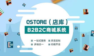 qstore 店庫 多領域多用戶的b2b2c商城系統